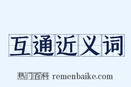 互通近义词是什么意思的图片